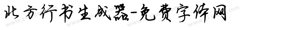 北方行书生成器字体转换