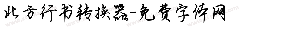 北方行书转换器字体转换