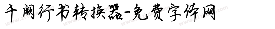 千阙行书转换器字体转换