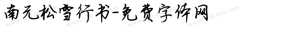 南元松雪行书字体转换