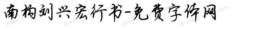 南构刘兴宏行书字体转换