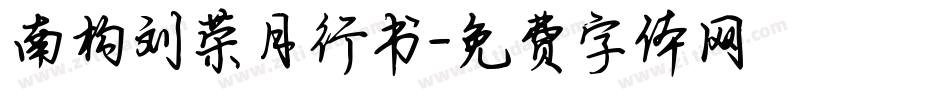 南构刘荣月行书字体转换