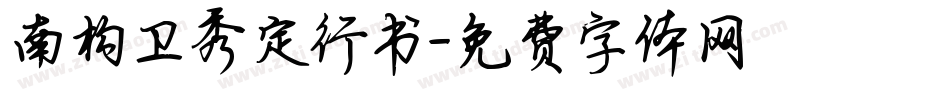 南构卫秀定行书字体转换