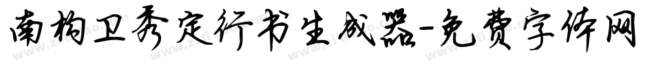 南构卫秀定行书生成器字体转换