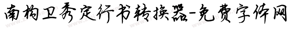 南构卫秀定行书转换器字体转换