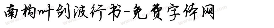 南构叶剑波行书字体转换