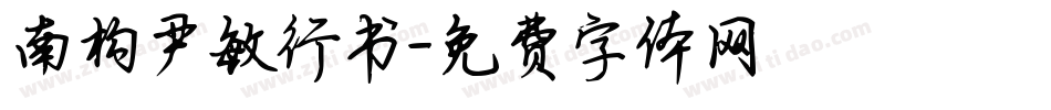 南构尹敏行书字体转换