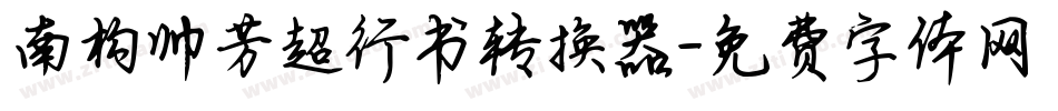 南构帅芳超行书转换器字体转换