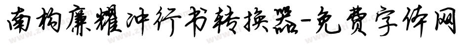 南构廉耀冲行书转换器字体转换