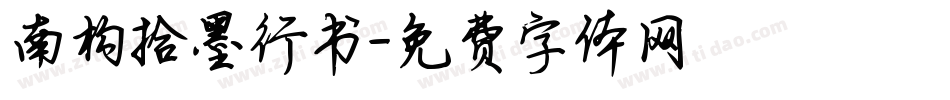 南构拾墨行书字体转换