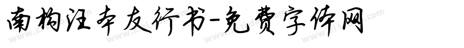 南构汪本友行书字体转换