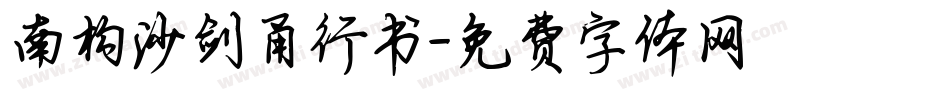 南构沙剑甬行书字体转换