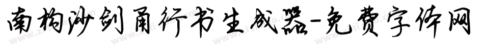 南构沙剑甬行书生成器字体转换