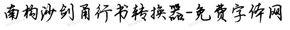 南构沙剑甬行书转换器字体转换