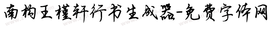 南构王槿轩行书生成器字体转换