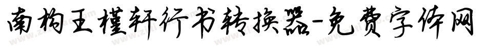 南构王槿轩行书转换器字体转换