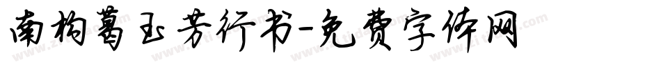 南构葛玉芳行书字体转换