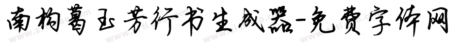 南构葛玉芳行书生成器字体转换