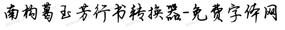 南构葛玉芳行书转换器字体转换