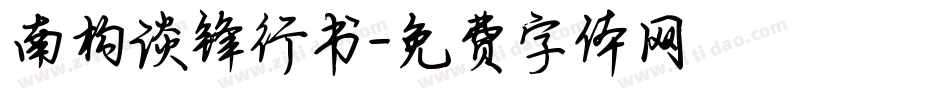 南构谈锋行书字体转换