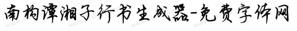 南构谭湘子行书生成器字体转换