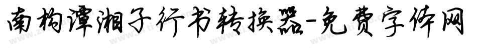 南构谭湘子行书转换器字体转换