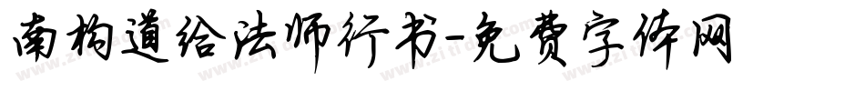 南构道给法师行书字体转换