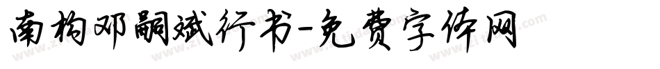 南构邓嗣斌行书字体转换