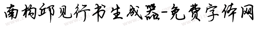 南构邱见行书生成器字体转换