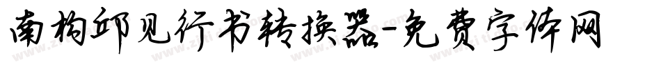 南构邱见行书转换器字体转换