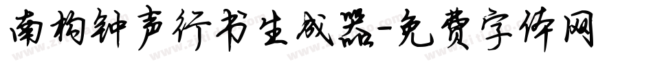 南构钟声行书生成器字体转换