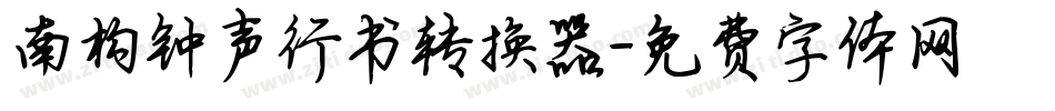 南构钟声行书转换器字体转换