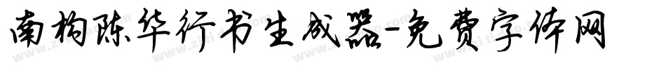 南构陈华行书生成器字体转换