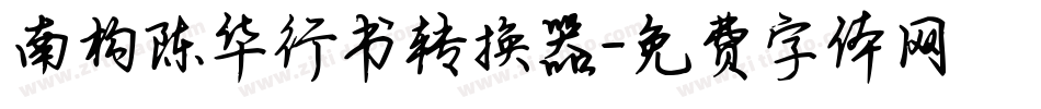南构陈华行书转换器字体转换