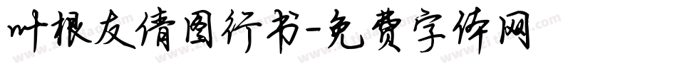 叶根友倩图行书字体转换
