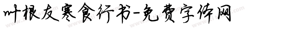 叶根友寒食行书字体转换