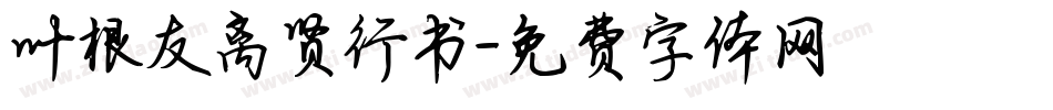 叶根友离贤行书字体转换