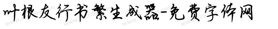 叶根友行书繁生成器字体转换