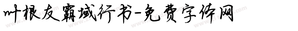叶根友霸域行书字体转换