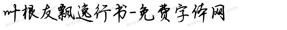 叶根友飘逸行书字体转换