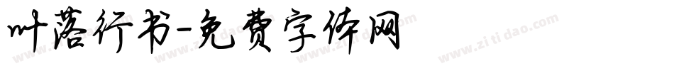 叶落行书字体转换