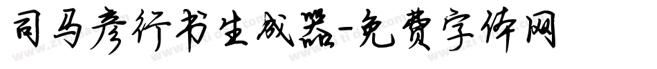 司马彦行书生成器字体转换