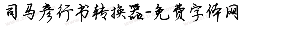 司马彦行书转换器字体转换