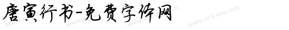唐寅行书字体转换