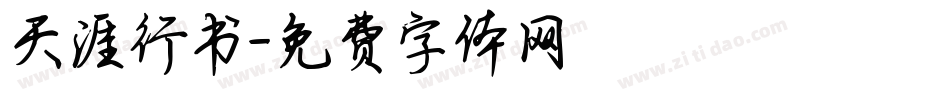 天涯行书字体转换