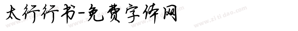 太行行书字体转换