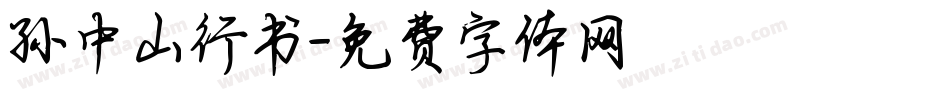 孙中山行书字体转换