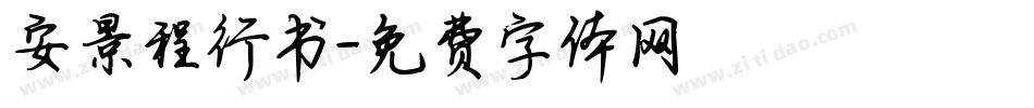 安景程行书字体转换
