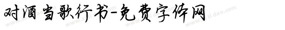 对酒当歌行书字体转换