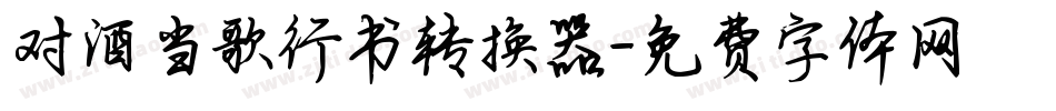 对酒当歌行书转换器字体转换